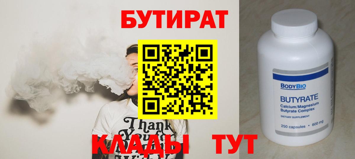 Бутират  Бутират 1.4BDO  Вход с VPN  Саранск 