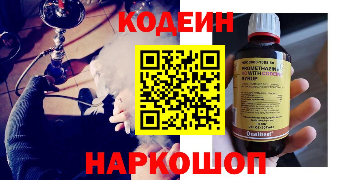Саранск  Codein Purple Drank  Вход с VPN  Codein Purple Drank 