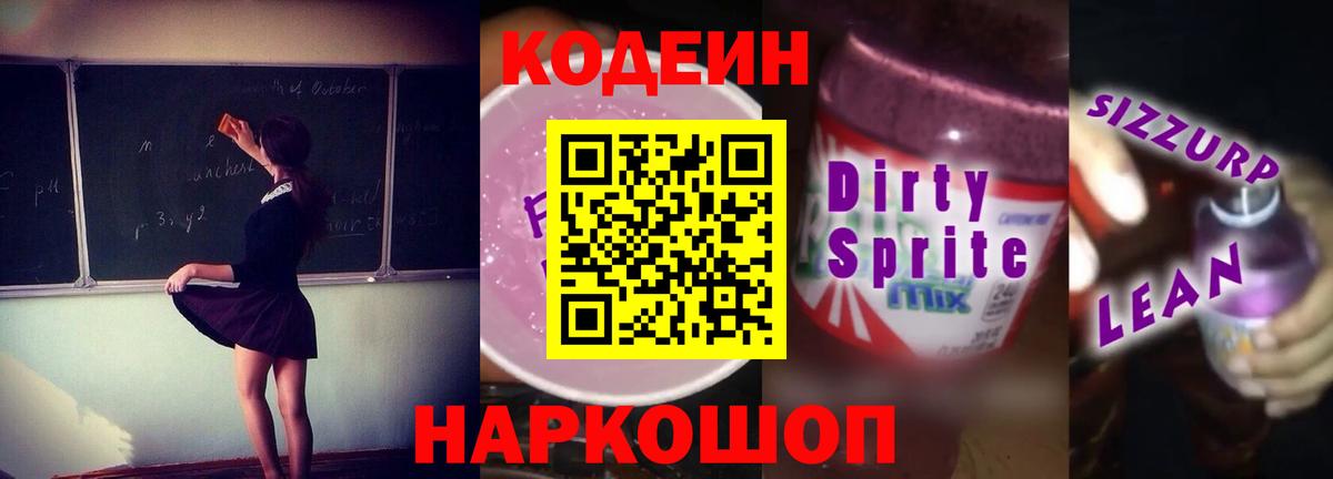 Кодеин напиток Lean (лин) Саранск